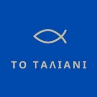 /customerDocs/images/avatars/39910/39910-ΙΧΘΥΟΠΩΛΕΙΟ-ΦΡΕΣΚΑ-ΝΩΠΑ-ΨΑΡΙΑ-ΘΑΛΑΣΣΙΝΑ-ΠΑΡΑΓΩΓΗΣ-ΤΟ ΤΑΛΙΑΝΙ-ΕΠΑΝΟΜΗ-LOGO.jpg